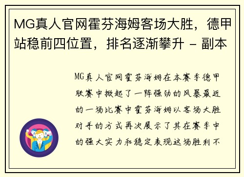 MG真人官网霍芬海姆客场大胜，德甲站稳前四位置，排名逐渐攀升 - 副本