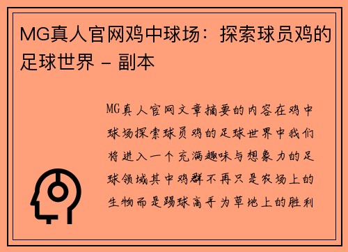 MG真人官网鸡中球场：探索球员鸡的足球世界 - 副本