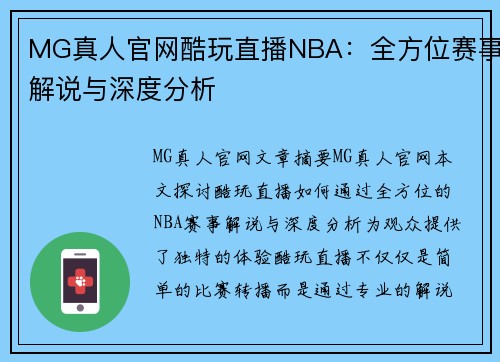 MG真人官网酷玩直播NBA：全方位赛事解说与深度分析