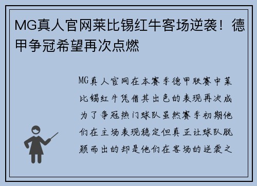 MG真人官网莱比锡红牛客场逆袭！德甲争冠希望再次点燃