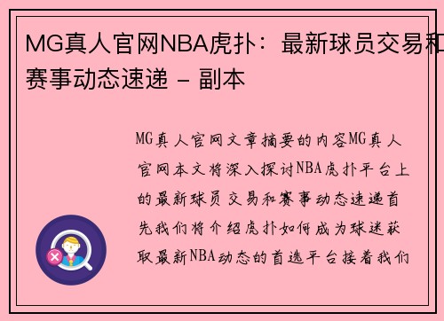 MG真人官网NBA虎扑：最新球员交易和赛事动态速递 - 副本