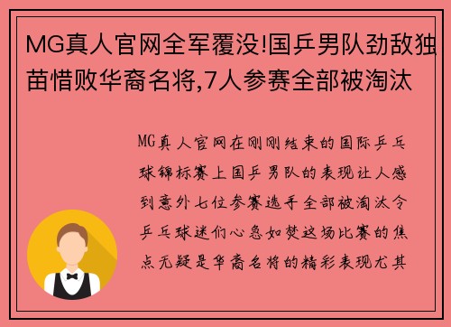 MG真人官网全军覆没!国乒男队劲敌独苗惜败华裔名将,7人参赛全部被淘汰