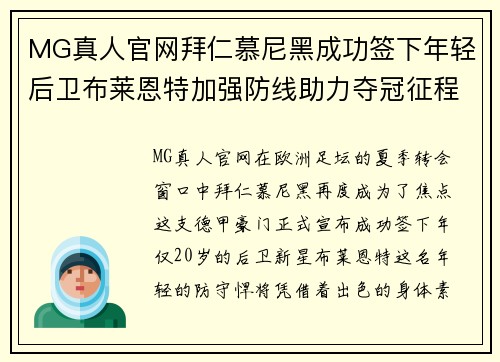 MG真人官网拜仁慕尼黑成功签下年轻后卫布莱恩特加强防线助力夺冠征程
