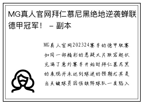 MG真人官网拜仁慕尼黑绝地逆袭蝉联德甲冠军！ - 副本