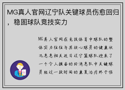 MG真人官网辽宁队关键球员伤愈回归，稳固球队竞技实力