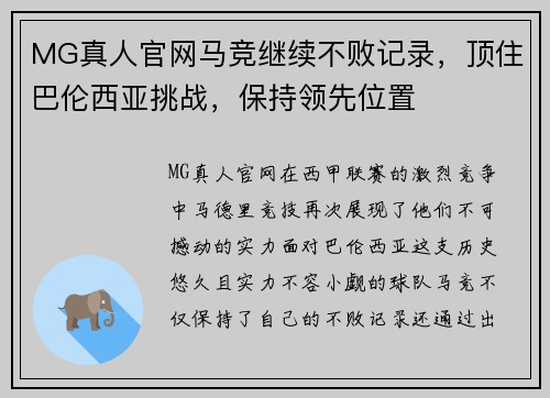 MG真人官网马竞继续不败记录，顶住巴伦西亚挑战，保持领先位置