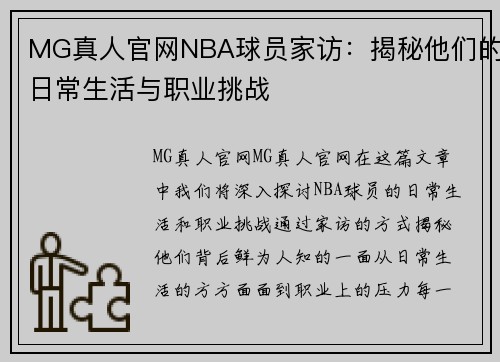 MG真人官网NBA球员家访：揭秘他们的日常生活与职业挑战