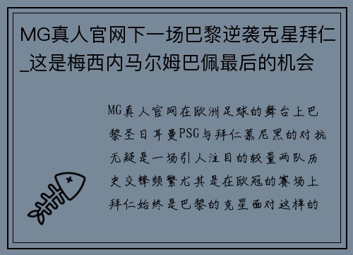 MG真人官网下一场巴黎逆袭克星拜仁_这是梅西内马尔姆巴佩最后的机会