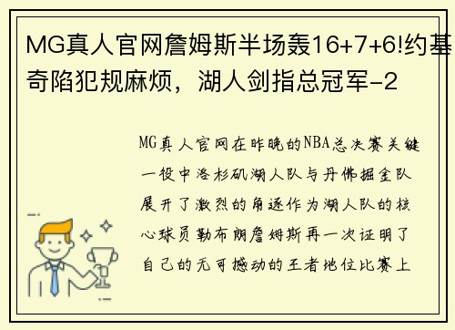 MG真人官网詹姆斯半场轰16+7+6!约基奇陷犯规麻烦，湖人剑指总冠军-2