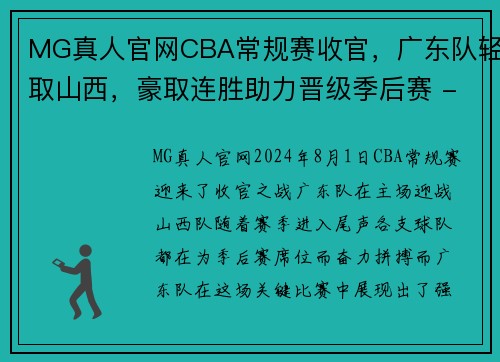 MG真人官网CBA常规赛收官，广东队轻取山西，豪取连胜助力晋级季后赛 - 副本 - 副本