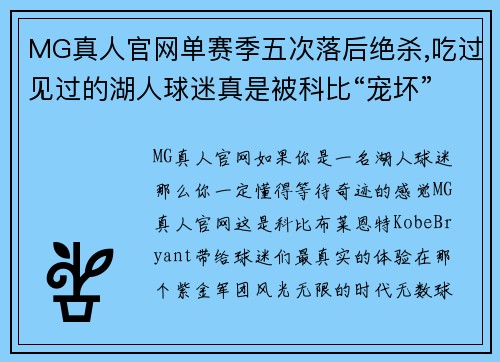 MG真人官网单赛季五次落后绝杀,吃过见过的湖人球迷真是被科比“宠坏” - 副本