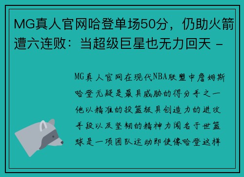 MG真人官网哈登单场50分，仍助火箭遭六连败：当超级巨星也无力回天 - 副本