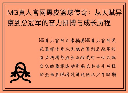 MG真人官网黑皮篮球传奇：从天赋异禀到总冠军的奋力拼搏与成长历程