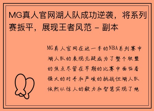 MG真人官网湖人队成功逆袭，将系列赛扳平，展现王者风范 - 副本