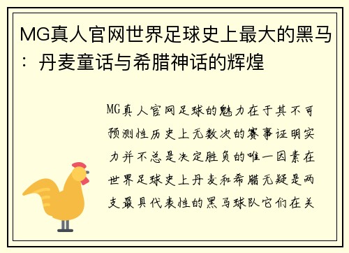 MG真人官网世界足球史上最大的黑马：丹麦童话与希腊神话的辉煌