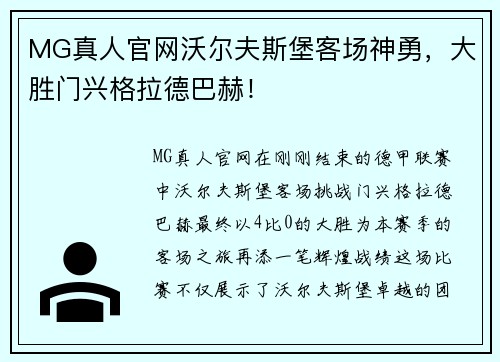 MG真人官网沃尔夫斯堡客场神勇，大胜门兴格拉德巴赫！