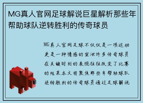 MG真人官网足球解说巨星解析那些年帮助球队逆转胜利的传奇球员