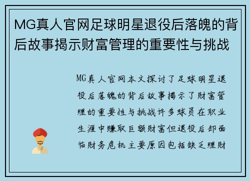 MG真人官网足球明星退役后落魄的背后故事揭示财富管理的重要性与挑战 - 副本