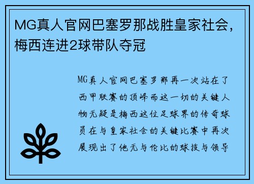 MG真人官网巴塞罗那战胜皇家社会，梅西连进2球带队夺冠