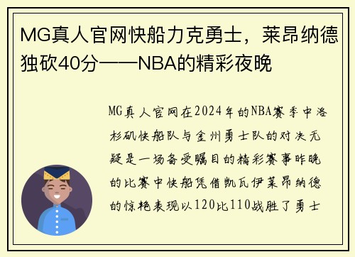 MG真人官网快船力克勇士，莱昂纳德独砍40分——NBA的精彩夜晚