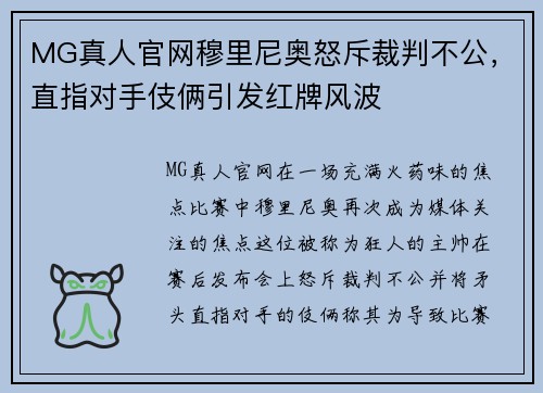 MG真人官网穆里尼奥怒斥裁判不公，直指对手伎俩引发红牌风波