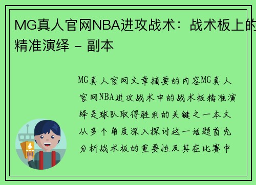 MG真人官网NBA进攻战术：战术板上的精准演绎 - 副本