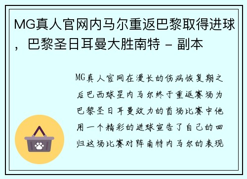MG真人官网内马尔重返巴黎取得进球，巴黎圣日耳曼大胜南特 - 副本
