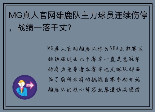MG真人官网雄鹿队主力球员连续伤停，战绩一落千丈？