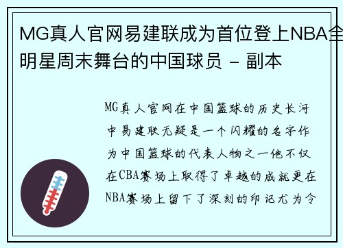 MG真人官网易建联成为首位登上NBA全明星周末舞台的中国球员 - 副本