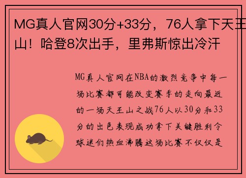 MG真人官网30分+33分，76人拿下天王山！哈登8次出手，里弗斯惊出冷汗