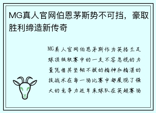 MG真人官网伯恩茅斯势不可挡，豪取胜利缔造新传奇
