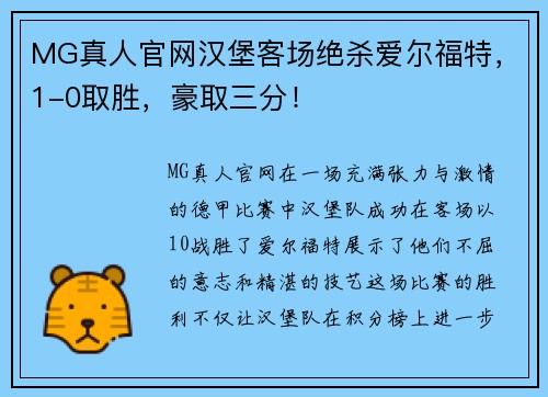 MG真人官网汉堡客场绝杀爱尔福特，1-0取胜，豪取三分！