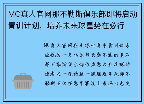 MG真人官网那不勒斯俱乐部即将启动青训计划，培养未来球星势在必行