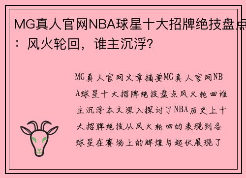 MG真人官网NBA球星十大招牌绝技盘点：风火轮回，谁主沉浮？
