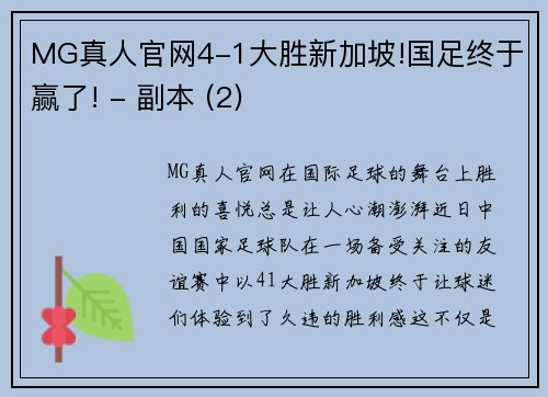 MG真人官网4-1大胜新加坡!国足终于赢了! - 副本 (2)