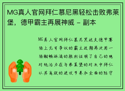 MG真人官网拜仁慕尼黑轻松击败弗莱堡，德甲霸主再展神威 - 副本