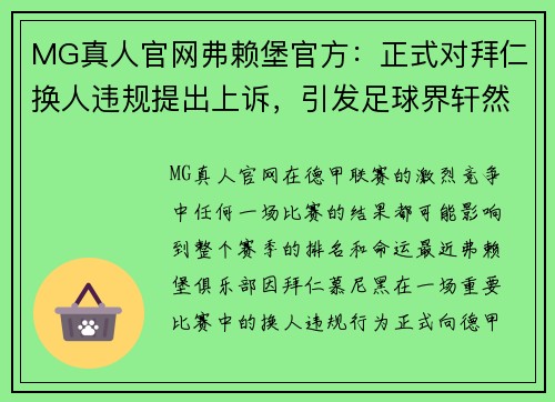 MG真人官网弗赖堡官方：正式对拜仁换人违规提出上诉，引发足球界轩然大波