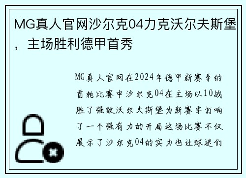 MG真人官网沙尔克04力克沃尔夫斯堡，主场胜利德甲首秀