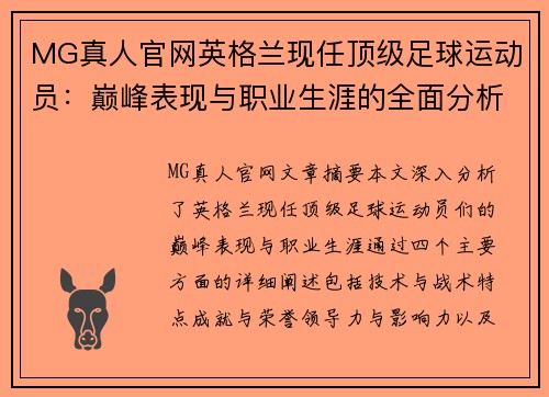 MG真人官网英格兰现任顶级足球运动员：巅峰表现与职业生涯的全面分析