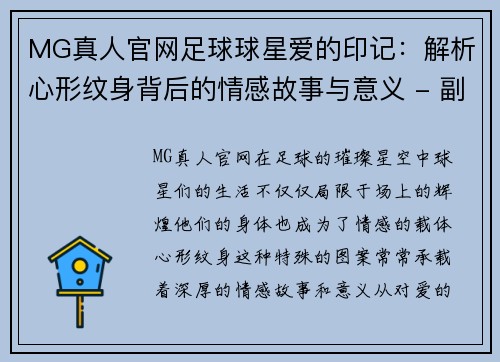 MG真人官网足球球星爱的印记：解析心形纹身背后的情感故事与意义 - 副本