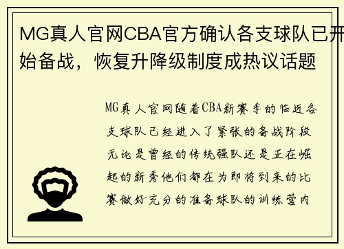 MG真人官网CBA官方确认各支球队已开始备战，恢复升降级制度成热议话题