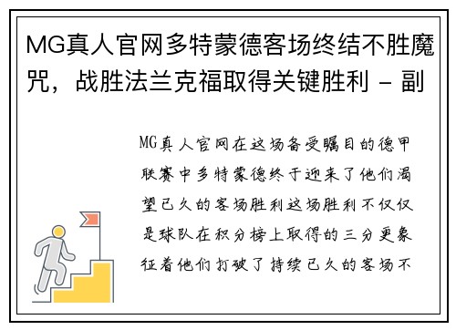 MG真人官网多特蒙德客场终结不胜魔咒，战胜法兰克福取得关键胜利 - 副本