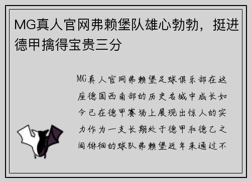MG真人官网弗赖堡队雄心勃勃，挺进德甲擒得宝贵三分