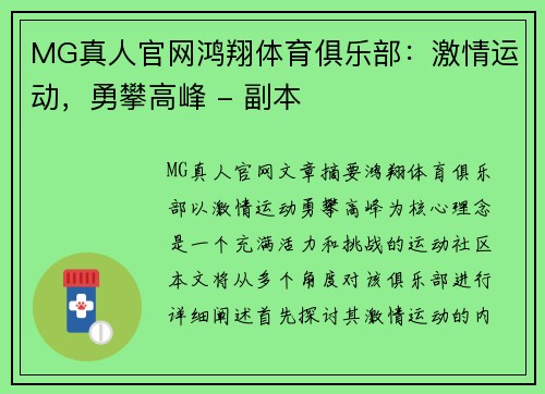 MG真人官网鸿翔体育俱乐部：激情运动，勇攀高峰 - 副本