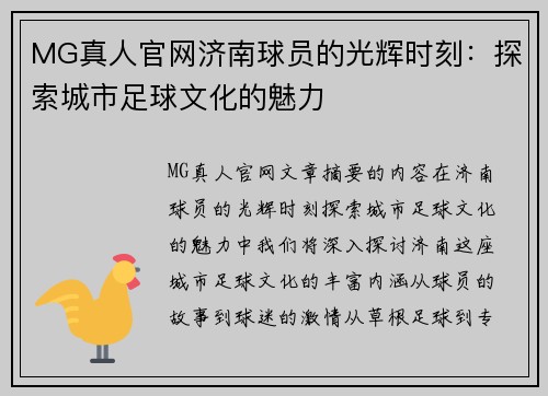 MG真人官网济南球员的光辉时刻：探索城市足球文化的魅力