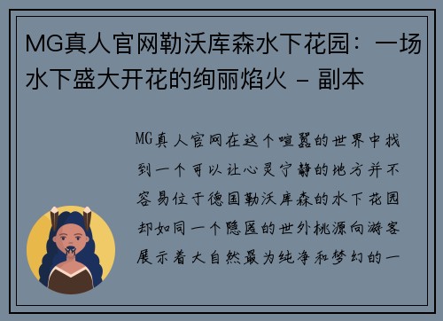MG真人官网勒沃库森水下花园：一场水下盛大开花的绚丽焰火 - 副本