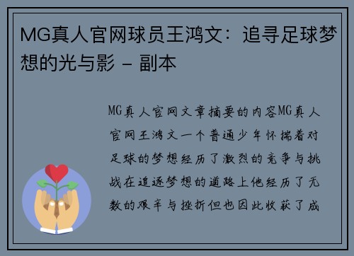 MG真人官网球员王鸿文：追寻足球梦想的光与影 - 副本