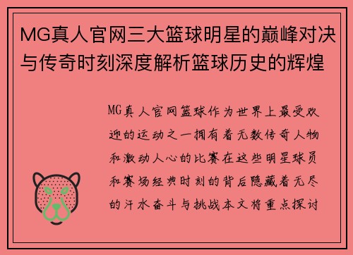 MG真人官网三大篮球明星的巅峰对决与传奇时刻深度解析篮球历史的辉煌与挑战 - 副本