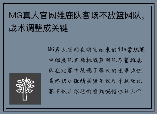 MG真人官网雄鹿队客场不敌篮网队，战术调整成关键
