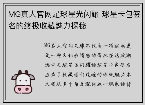 MG真人官网足球星光闪耀 球星卡包签名的终极收藏魅力探秘